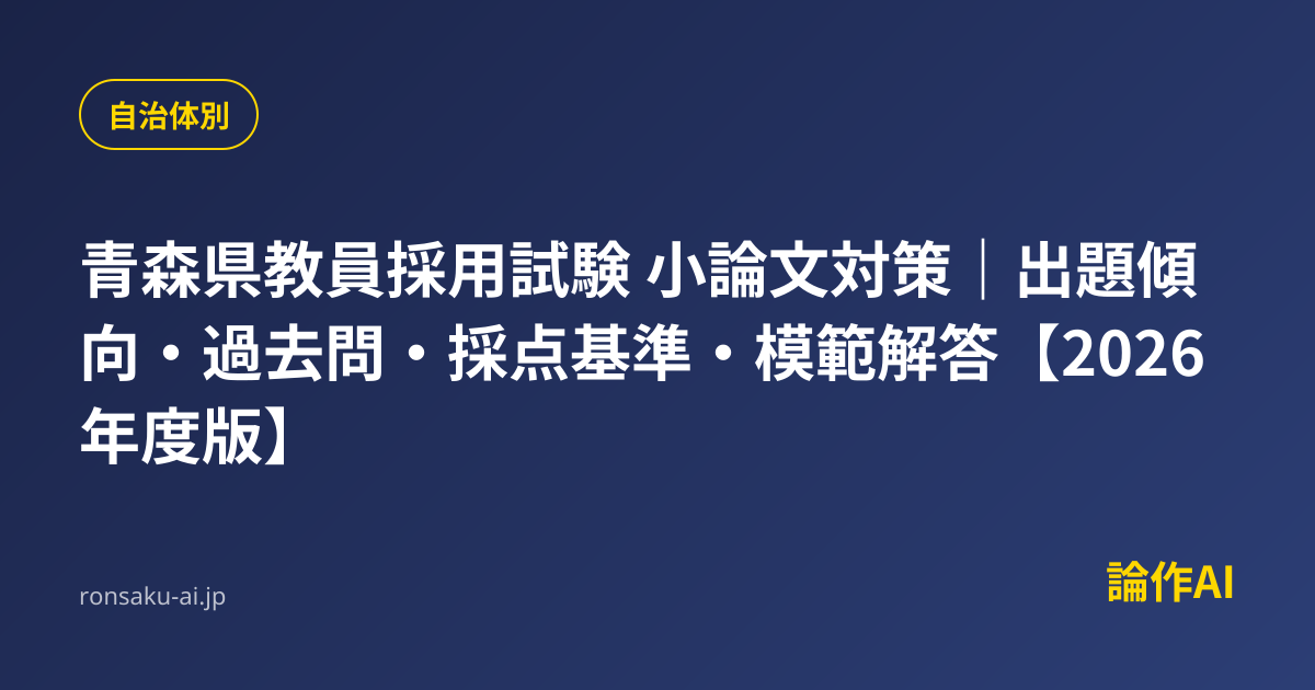 青森県教員採用試験 論作文対策｜出題傾向・過去問・採点基準・模範