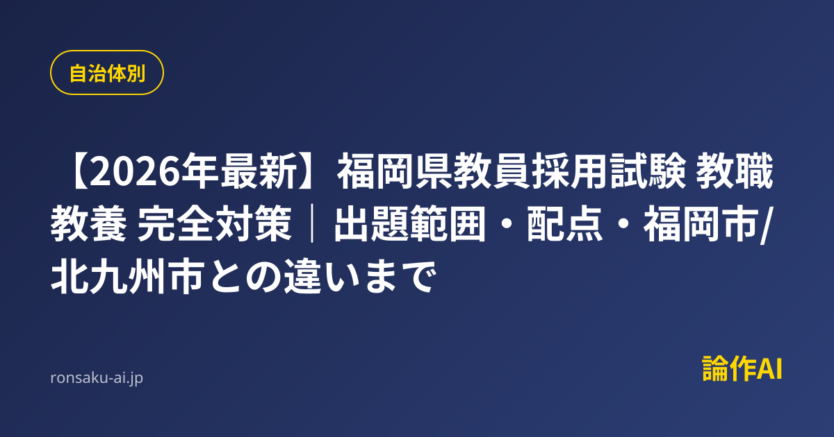 2026年最新】福岡県教員採用試験 教職教養 完全対策｜出題範囲・配点 