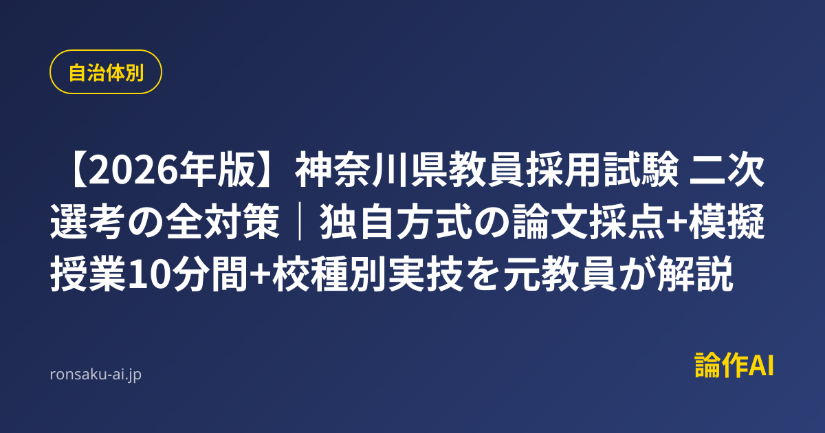 2026年版】神奈川県教員採用試験 二次選考の全対策｜独自方式の論文