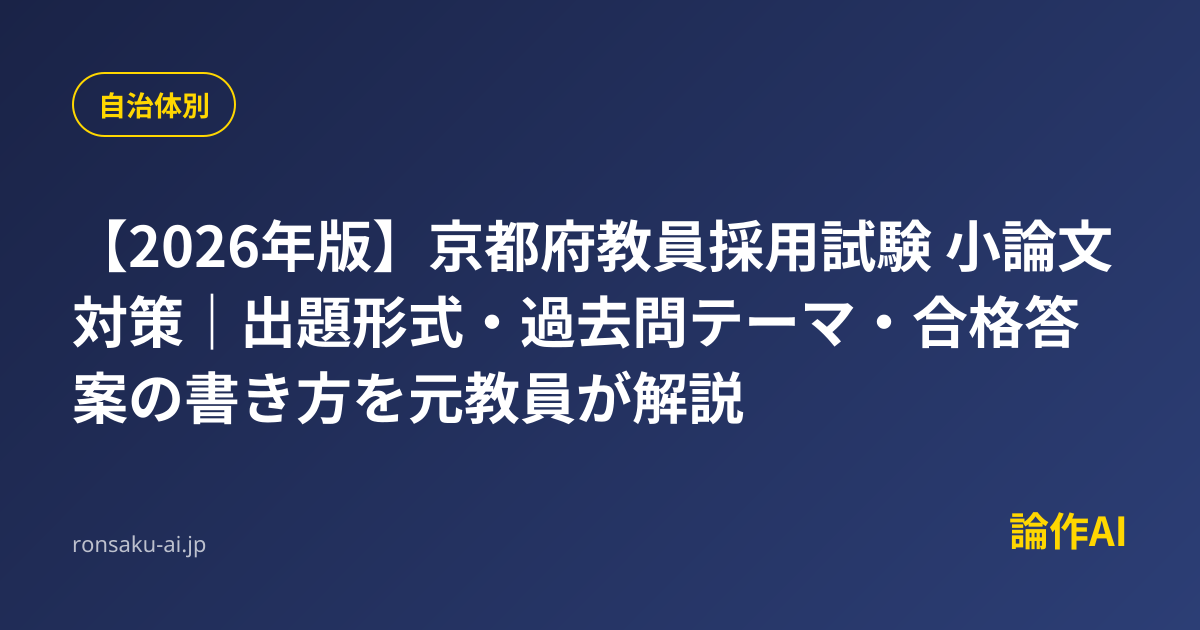 2026年版】京都府教員採用試験 小論文対策｜出題形式・過去問テーマ