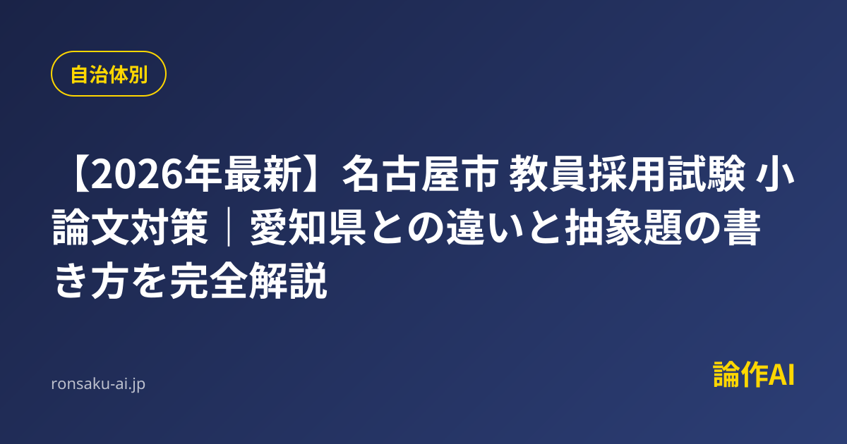 2026年最新】名古屋市 教員採用試験 小論文対策｜愛知県との違いと抽象 