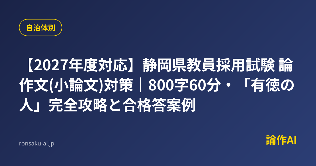 2027年度対応】静岡県教員採用試験 論作文(小論文)対策｜800字60分 