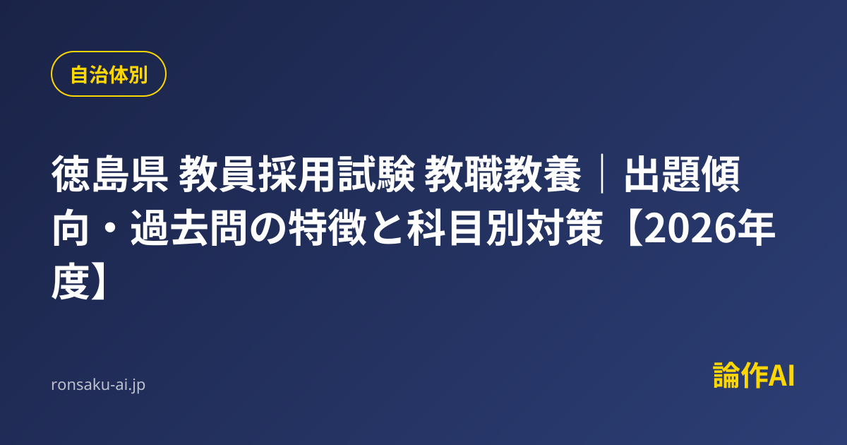 徳島県 教員採用試験 教職教養｜出題傾向・過去問の特徴と科目別対策