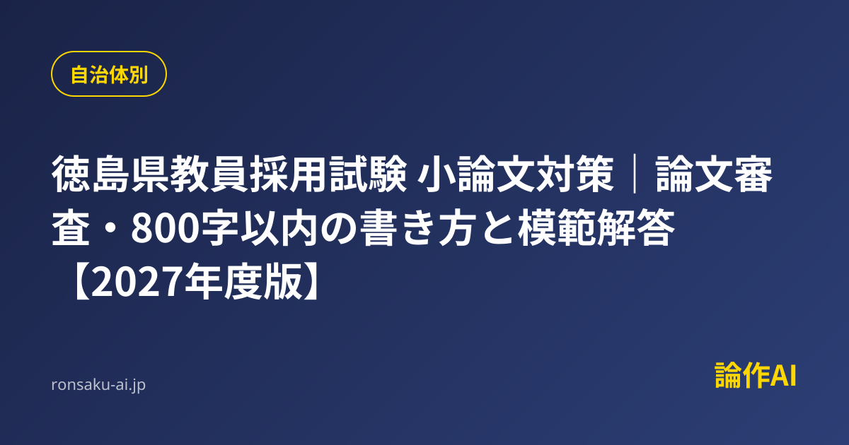 徳島県の論作文・面接〈2012年度版〉 (徳島県教員試験「過去問」シリーズ) 2027年度版 徳島県の教職教養 過去問 (徳島県の教員採用試験「過去問