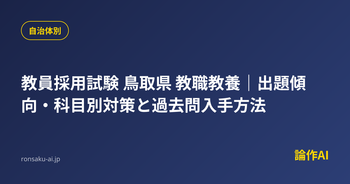 教員採用試験 鳥取県 教職教養｜出題傾向・科目別対策と過去問入手方法