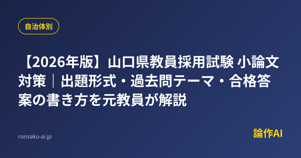 2026年版】山口県教員採用試験 小論文対策｜出題形式・過去問テーマ