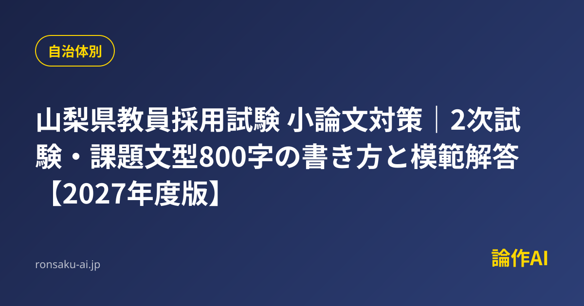 【中古】 山梨県の論作文・面接（2006年度） 2027年度版 山梨県の論作文・面接 過去問 (山梨県の教員採用試験「過去