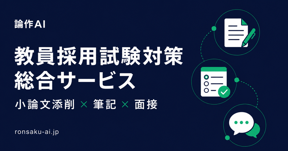 論作AI コラム｜教員採用試験の小論文対策ガイド | 論作AI